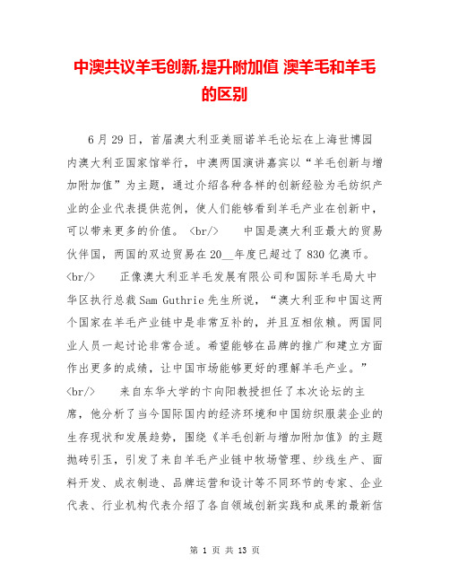 中澳共议羊毛创新,提升附加值 澳羊毛和羊毛的区别