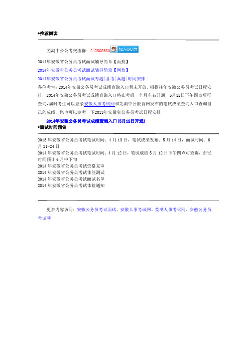 【快捷通道】2014年安徽省公务员考试笔试成绩查询入口