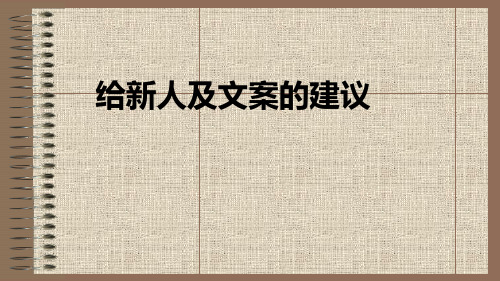 给文案新人及文案写作的建议
