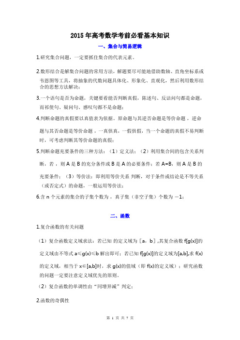 2015年高考数学考前必看基本知识