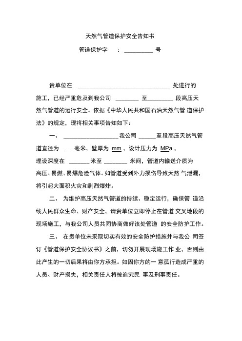 天然气管道保护安全告知书