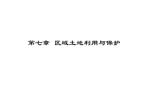 第7章  土地利用规划