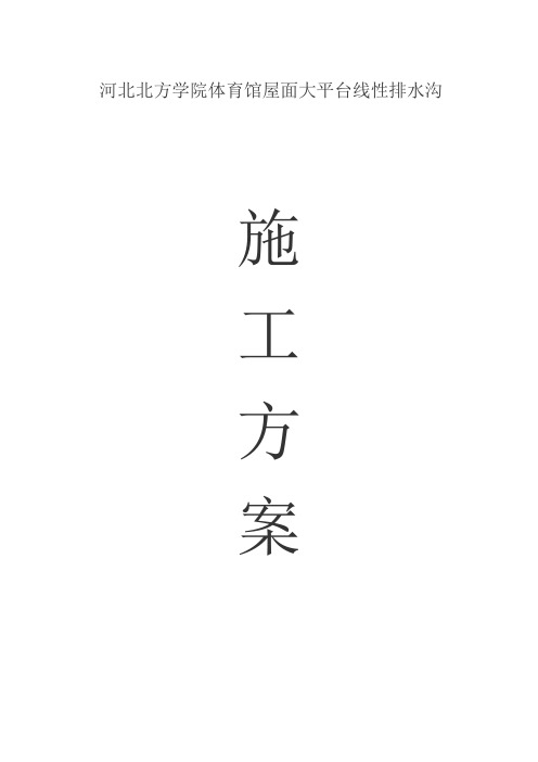 线性排水沟施工方案
