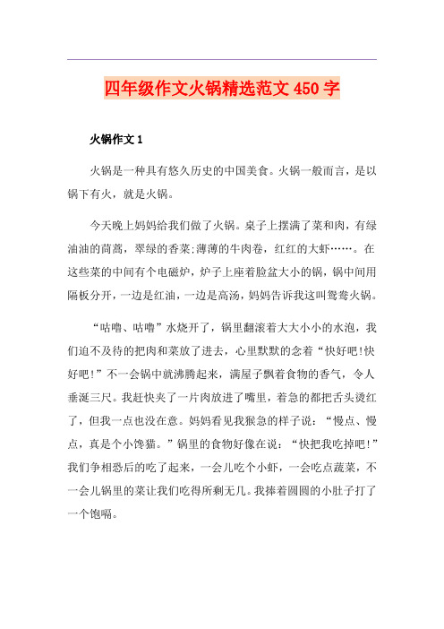 四年级作文火锅精选范文450字