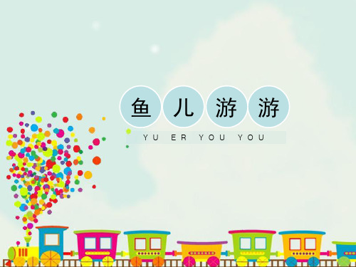 《鱼儿游游》精品课件2019