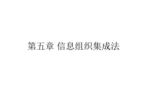 第五章第五章 信息组织集成法