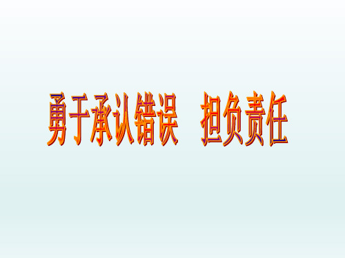 四年级下册心理健康教育课件-勇于承认错误担负责任 全国通用(共14张PPT)