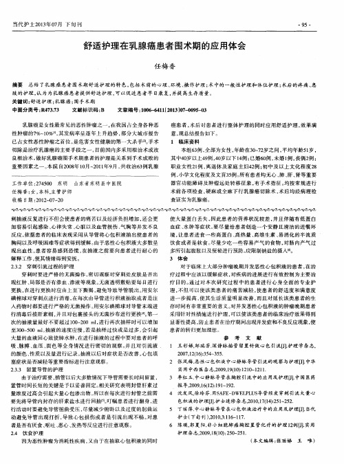 舒适护理在乳腺癌患者围术期的应用体会