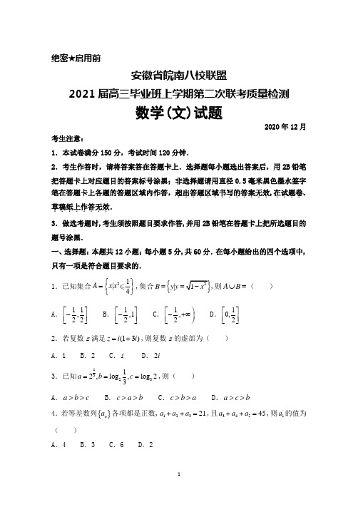 2020年12月安徽省皖南八校联盟2021届高三上学期第二次联考数学(文)试题及答案解析