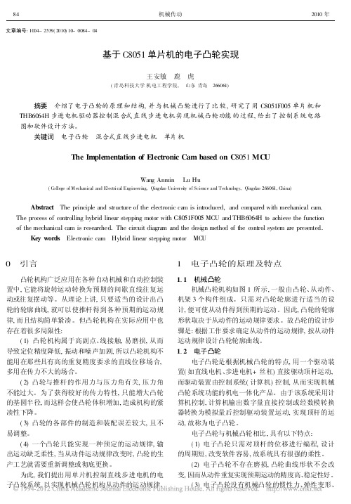 基于C8051单片机的电子凸轮实现_王安敏