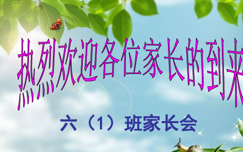 六年级上学期家长会课件ppt