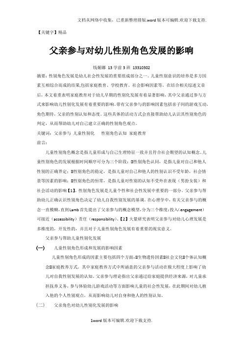 【精品】父亲对幼儿性别化发展的影响综述