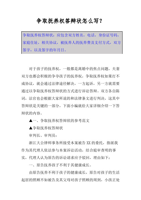 争取抚养权答辩状怎么写？