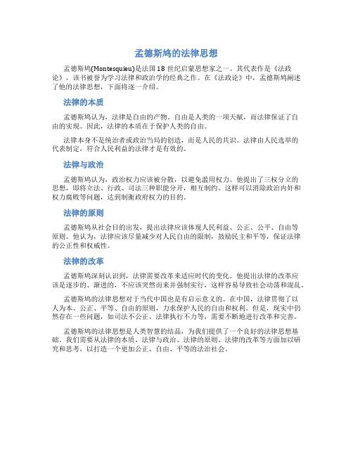 孟德斯鸠的法律思想