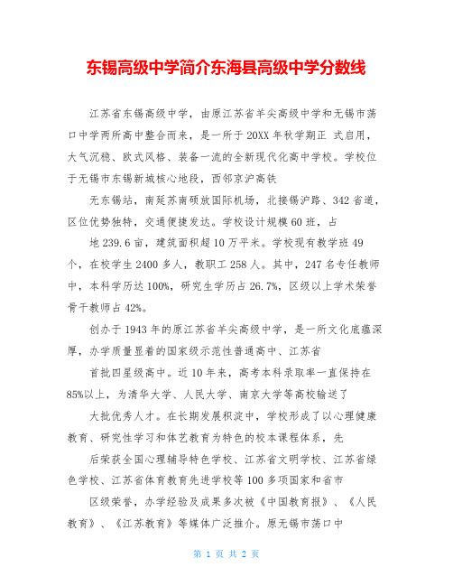 东锡高级中学简介东海县高级中学分数线