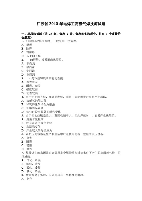 江苏省2015年电焊工高级气焊技师试题