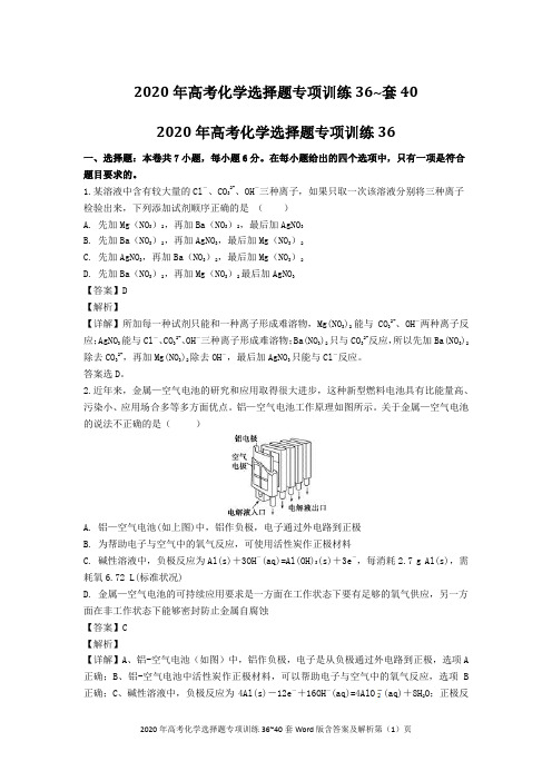 2020年高考化学选择题专项训练36~40套Word版含答案及解析