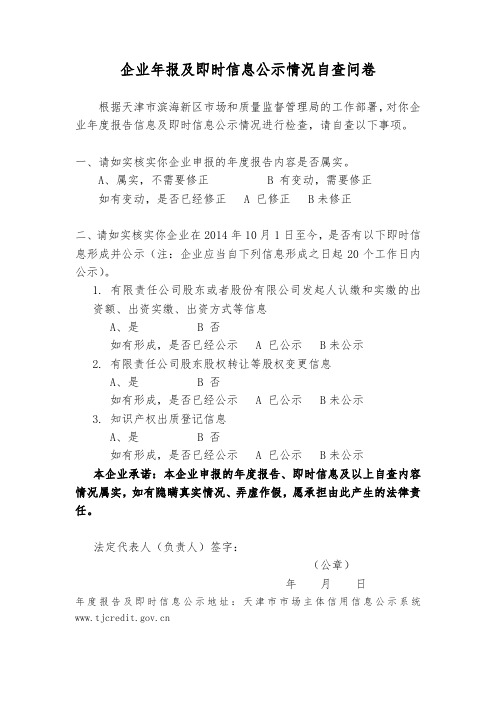 企业年报及即时信息公示情况自查问卷-1