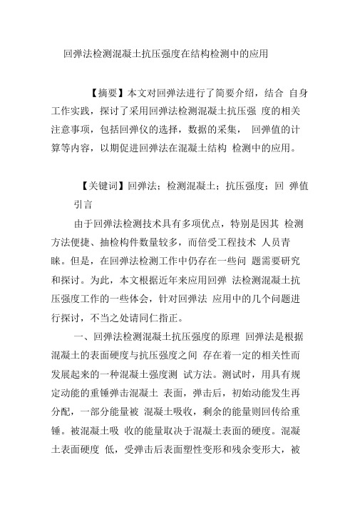 回弹法检测混凝土抗压强度在结构检测中的应用