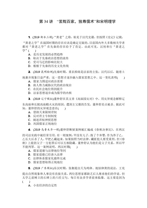 2021年高考历史总复习专题训练：第34讲 “罢黜百家独尊儒术”和宋明理学