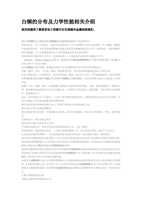 白铜的分布及力学性能相关介绍