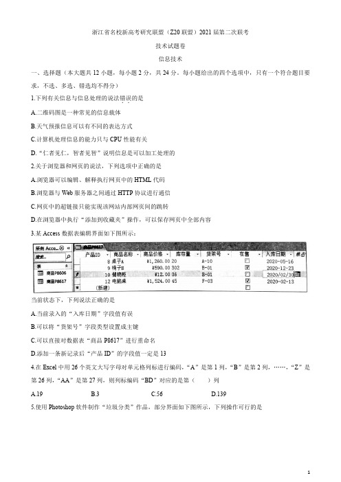 浙江省名校新高考研究联盟(Z20联盟)2021届高三第二次联考信息技术试卷(无答案)