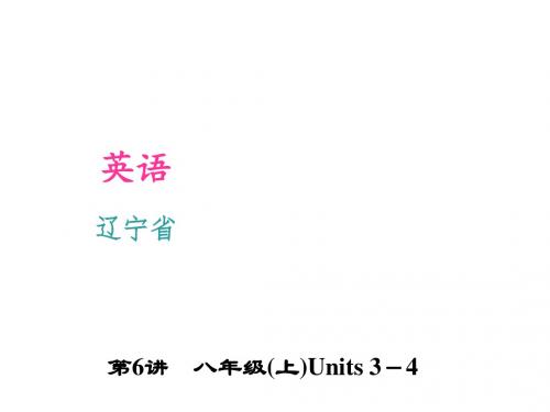 2016聚焦中考英语(辽宁省)考点聚焦课件：第6讲 八年级(上)Units 3-4
