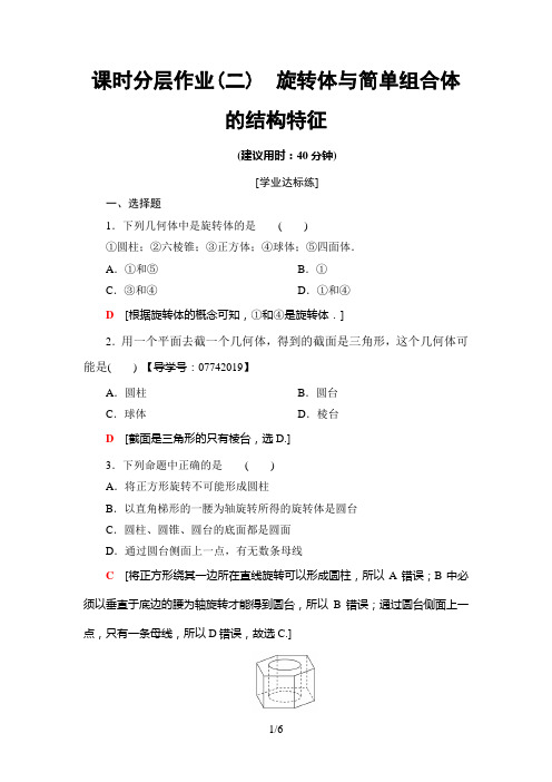 2018-2019学年人教A版必修2旋转体与简单组合体的结构特征作业