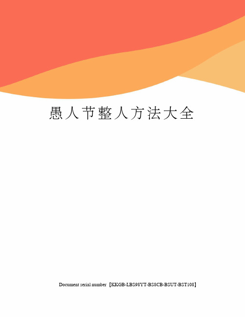 愚人节整人方法大全精选版