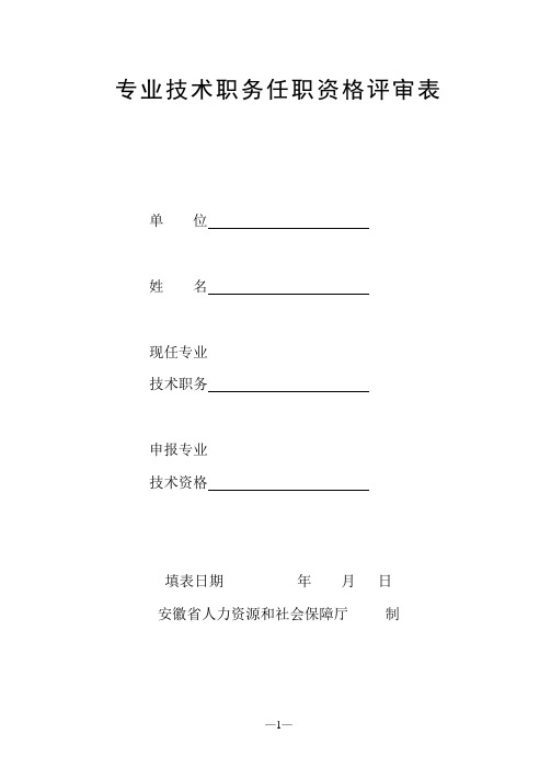 安徽省专业技术职务任职资格评审表