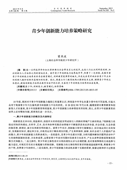 青少年创新能力培养策略研究