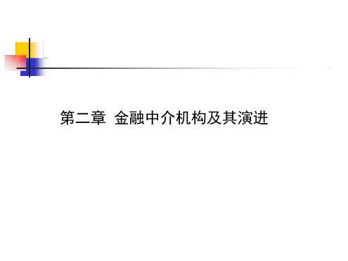 10金融中介金融中介的演进