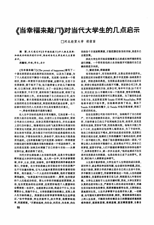 《当幸福来敲门》对当代大学生的几点启示