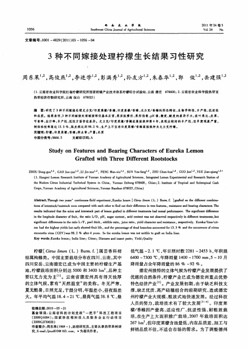 3种不同嫁接处理柠檬生长结果习性研究