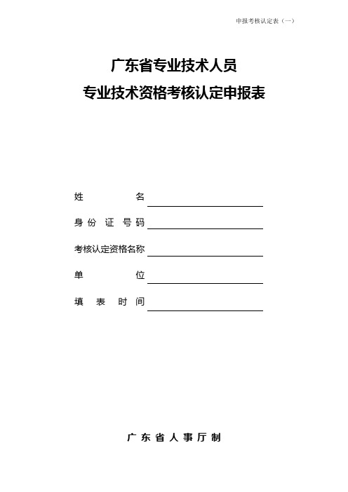 计算机助理工程师职称认定申报表