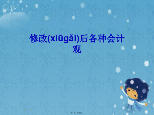 修改后各种会计观