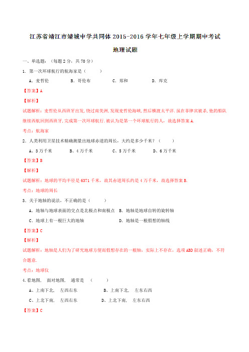 江苏省靖江市靖城中学共同体2015-2016学年七年级上学期期中考试地理试题解析(解析版)