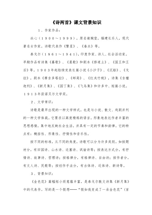 《诗两首》课文背景知识