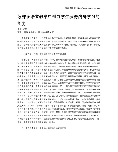 怎样在语文教学中引导学生获得终身学习的能力