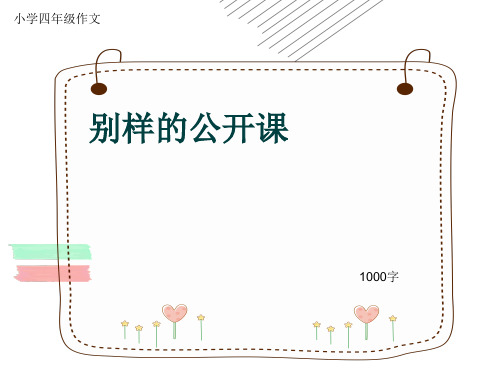小学四年级作文《别样的公开课》1000字(共13页PPT)