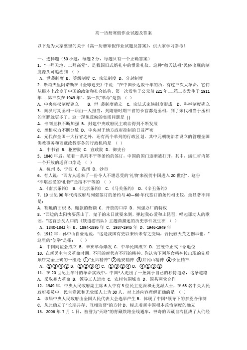 高一历册寒假作业试题及答案