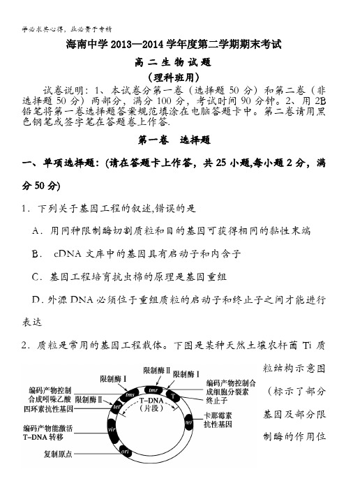 海南省海南中学2013-2014学年高二下学期期末考试 生物 含答案