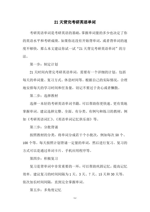 21天背完考研英语单词