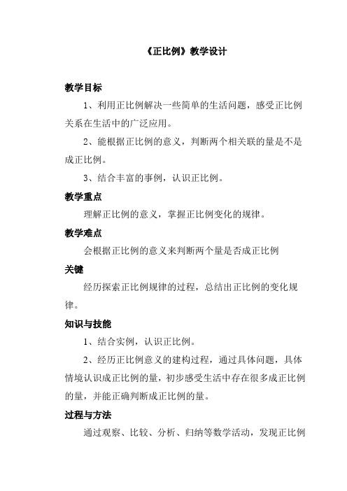 数学北师大版六年级下册北师大版六年级数学下册正比例教学设计