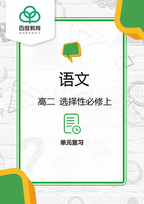 2021统编版高二语文选择性必修上第二单元复习