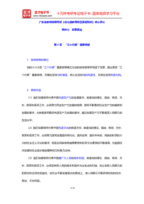 广东省教师招聘考试《幼儿园教育综合基础知识》核心讲义(时事政治-“三个代表”重要思想)【圣才出品】