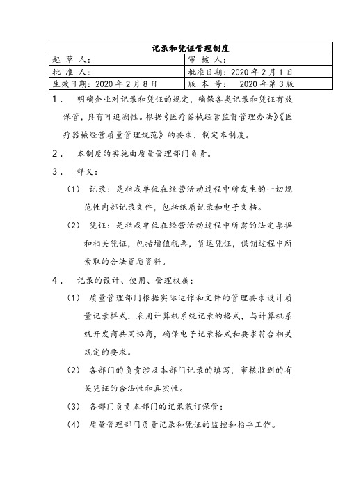 记录和凭证管理制度