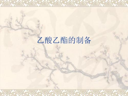乙酸乙酯的制备