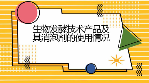 生物发酵技术产品及其消泡剂的使用情况