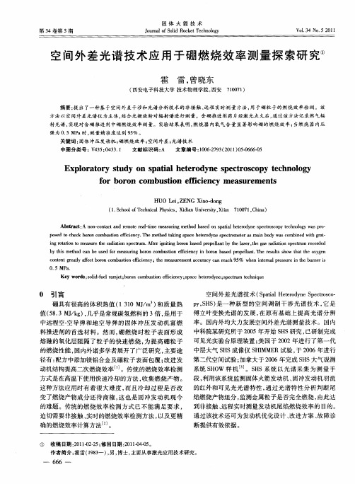 空间外差光谱技术应用于硼燃烧效率测量探索研究